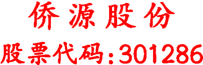 侨源股份代码